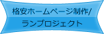 格安ホームページ制作/ランプロジェクト